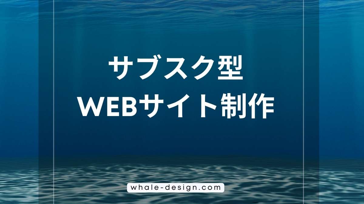 サブスク型WEBサイト制作