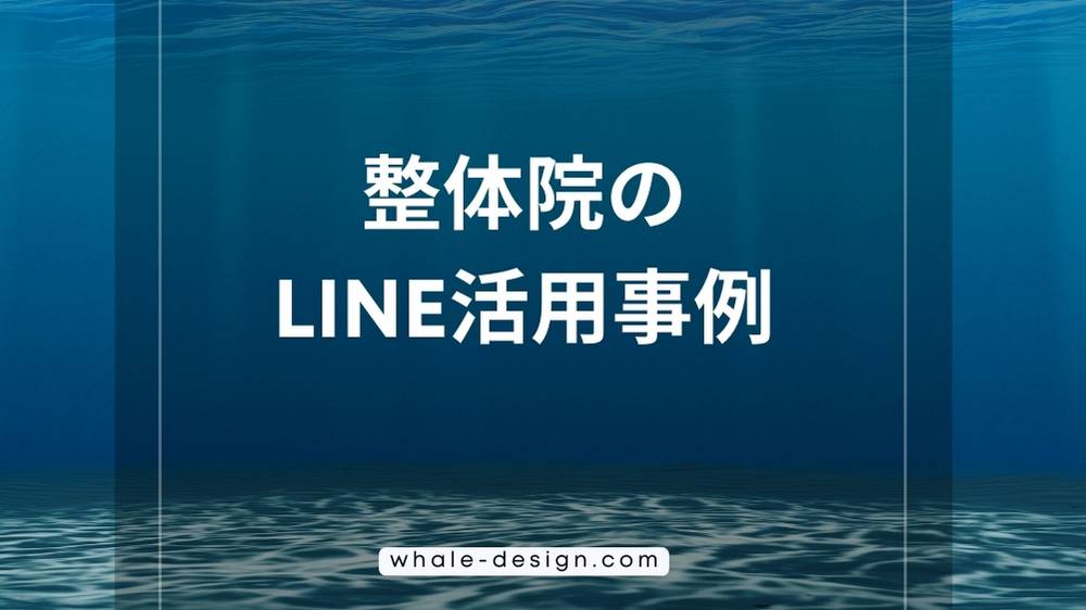 整体院のLINE活用事例