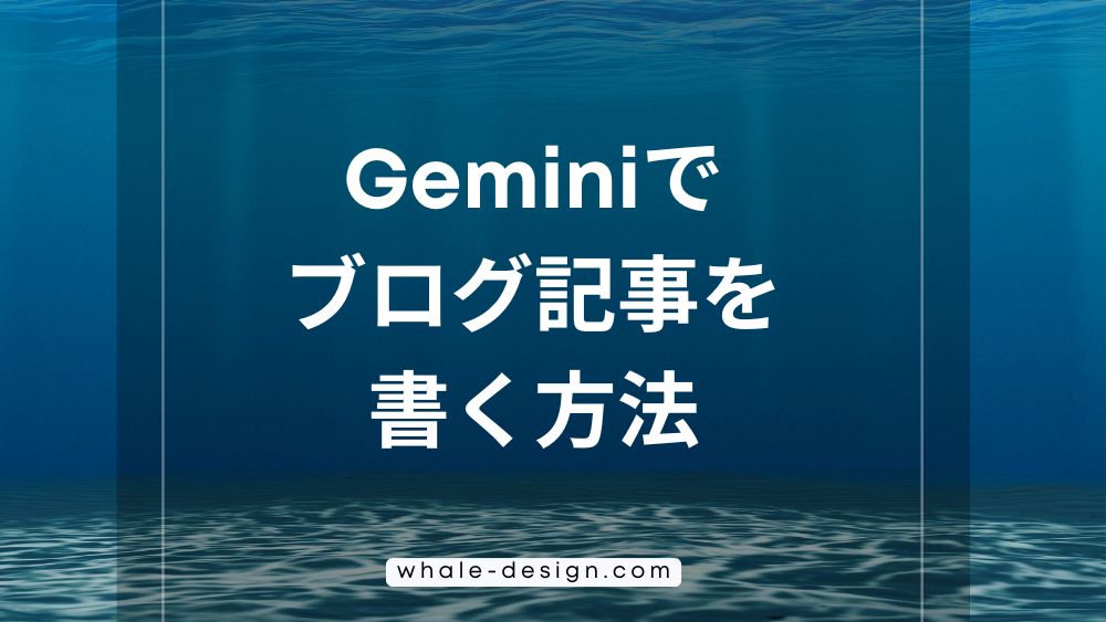 Geminiでブログ記事を書く方法