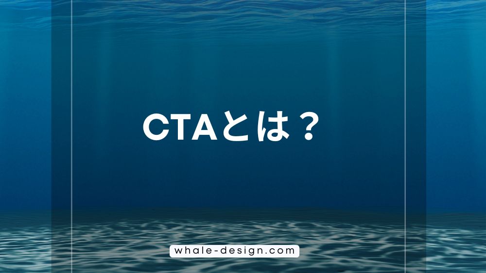 CTAとは？