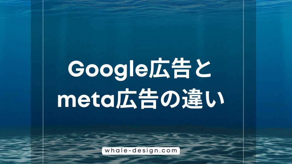 Google広告とmeta広告の違い