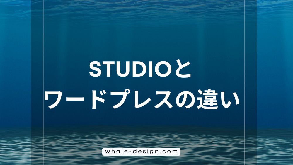 STUDIOとワードプレスの違い